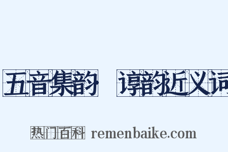 五音集韵·谆韵近义词是什么意思的图片